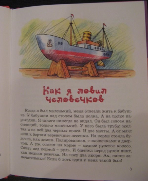 Аудио сказка как я ловил человечков. Пароходик Борис Житков. Иллюстрация к рассказу как я ловил человечков. Как я ловил человечков Борис Житков иллюстрации. Сказка как я ловил человечков.