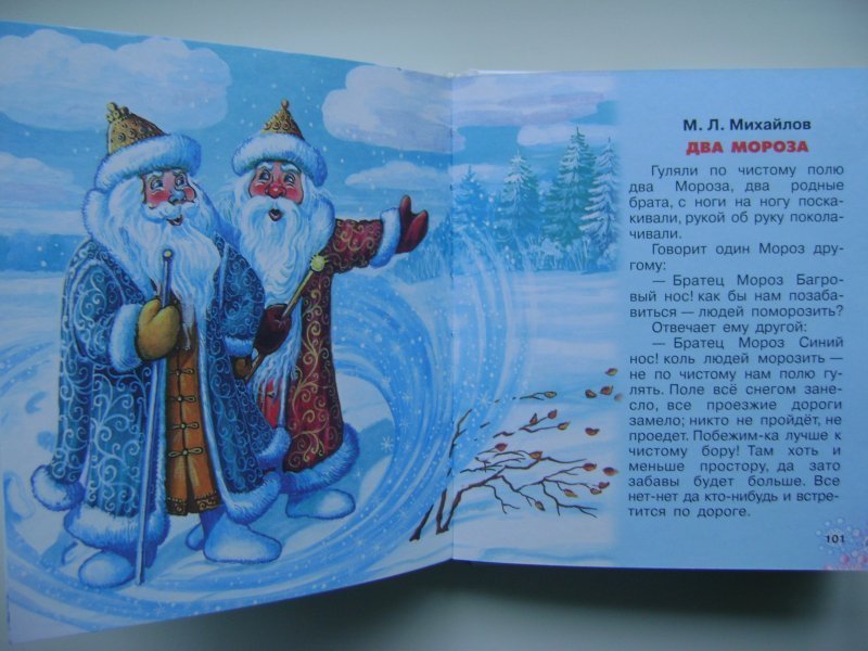 Рассказ мороз читать. Сказки два Мороза. Иллюстрация к сказке два Мороза. Обложка книги два Мороза. Народная сказка два Мороза.