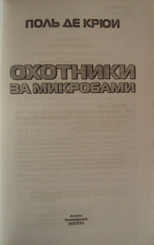 Поль де крюи. Охотники за микробами книга. Охотники за микробами Поль де Крюи книга. Иллюстрации из книги охотники за микробами. Охотники за микробами методичка.