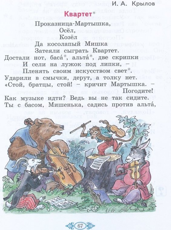 Осел козел и косолапый мишка басня. Квартет басня Крылова. Басня Крылова квартет текст. Басня Ивана Андреевича Крылова квартет. Иван Крылов квартет текст.