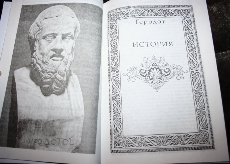 История геродота. Труды Геродота. Геродот 