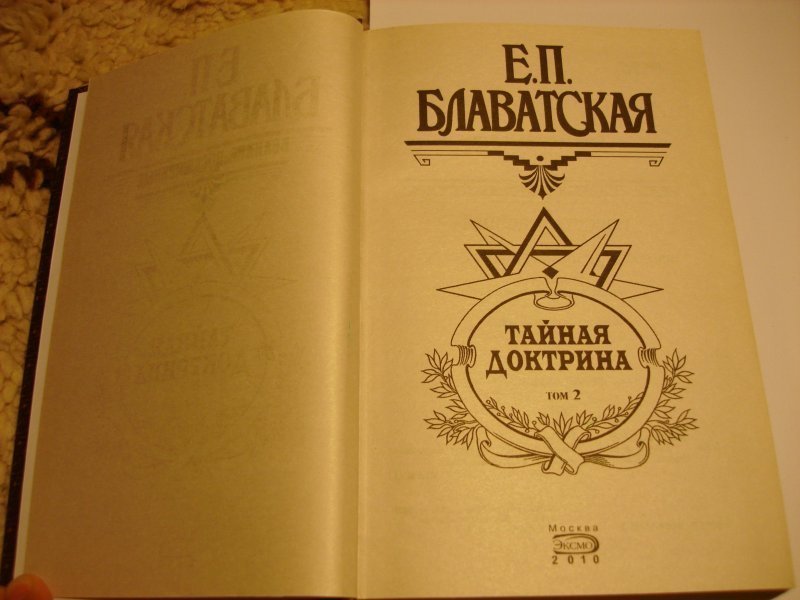 Блаватская тайная. Е.П. Блаватская Тайная доктрина. Тайная доктрина. Том 1 книга.