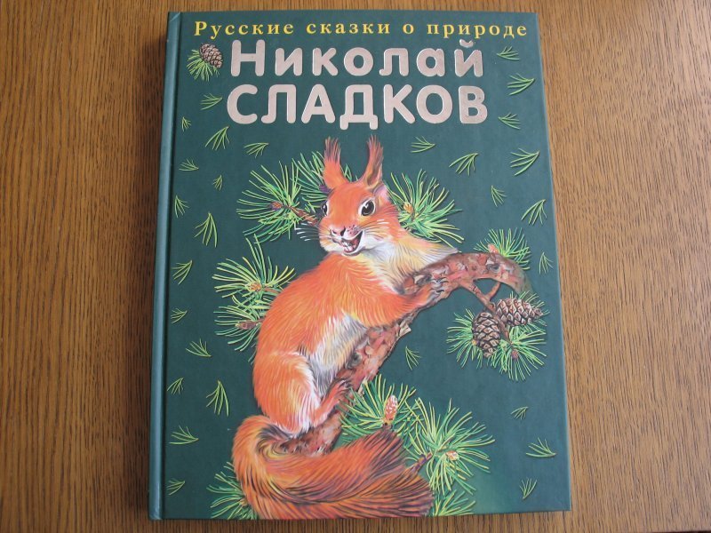 Сладков лесная книга. Книга Сладков Лесные сказки.