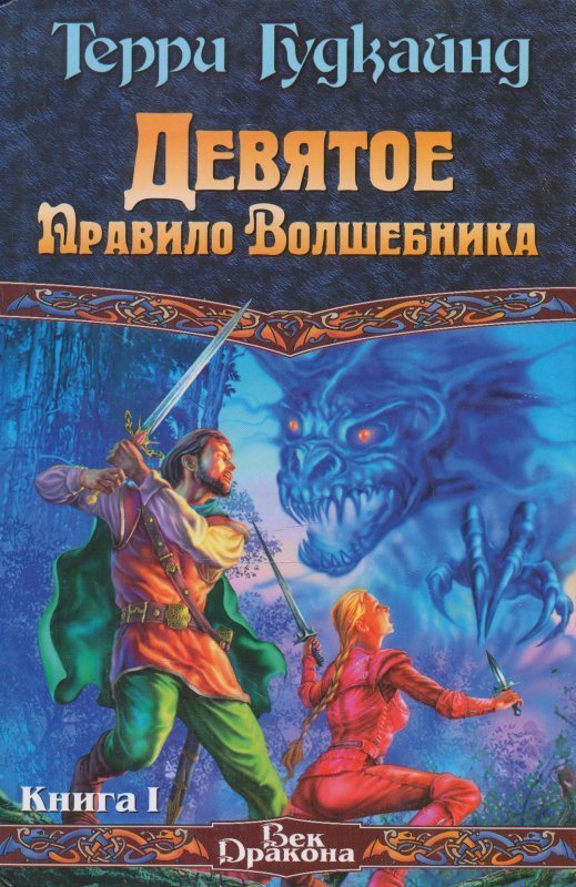 Терри Гудкайнд Книги Купить