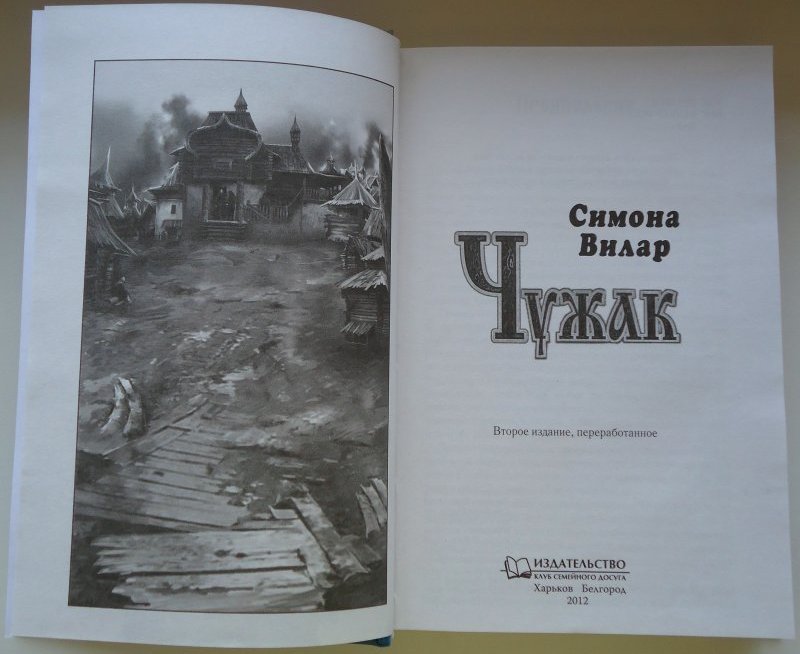 Чужак по другому. Краткий сюжет "Чужак"Лев Трутнев.