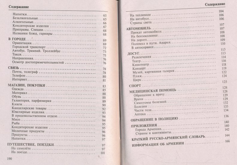 Простые армянские слова. Русско-армянский разговорник. Армяно русский разговорник. Армянский словарь. Армянский разговорный словарь.