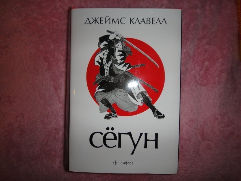 Чем закончилась книга сегун