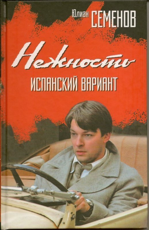 Слушать аудиокниги семенов. Испанский вариант Юлиан Семёнов книга. Юлиан Семенов нежность. Юлиан Семёнов альтернатива. Юлиан Семенов испанский вариант.