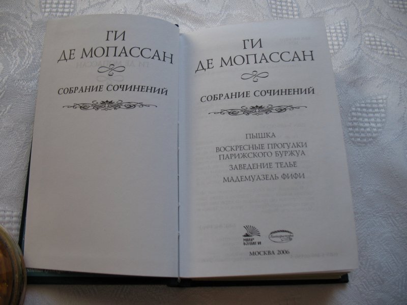 Мопассан собрание сочинений. Ги де Мопассан Малое собрание сочинений. Ги де Мопассан воскресные прогулки парижского буржуа. Пышка Мопассан сколько страниц.