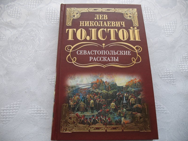 Создание севастопольских рассказов толстой