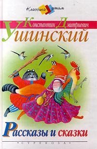 Ушинский книги. Сказки Константина Дмитриевича Ушинского. Ушинский Константин Дмитриевич сказки и рассказы. Ушинский рассказы и сказки книга. Обложки книг Ушинский сказки.