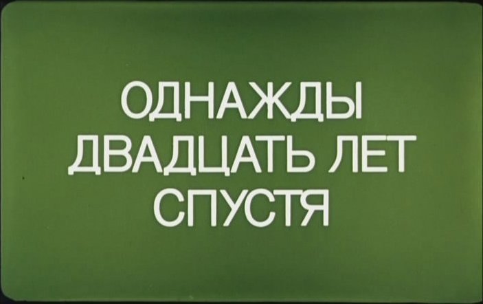 20 лет спустя. 20 Лет спустя картинки. Встреча 20 лет спустя. Двадцать лет спустя надпись.