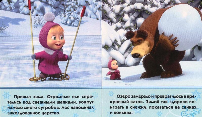 Снег приходит маша и медведь. Маша и медведь зима. Маша и медведь зимой. Доброе утро зимнее Маша и медведь. Маша и медведь зима прикольные.