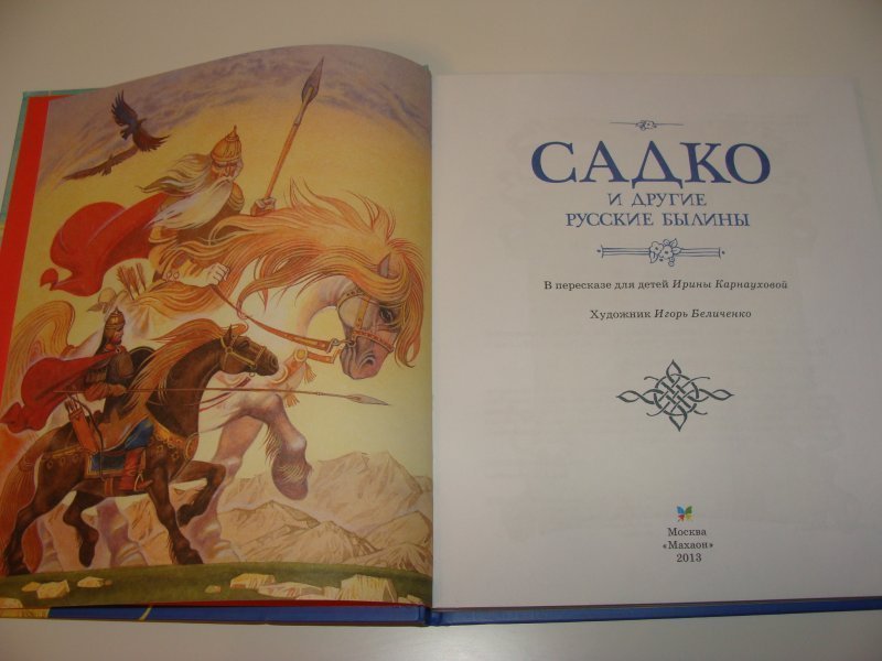 Садко кратчайшее содержание. Садко в пересказе Карнауховой. Былины сборники для детей. Ирина Карнаухова былины в пересказе для детей. Русские былины пересказ.