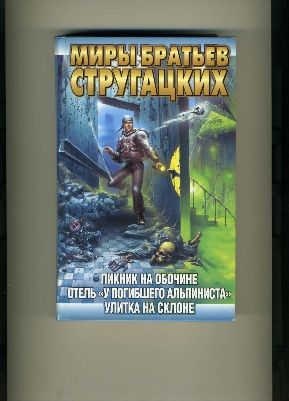 Стругацкие пикник на обочине анализ. Пикник на обочине. Пикник на обочине обложка. Пикник на обочине книга. Пикник на обочине гайки.