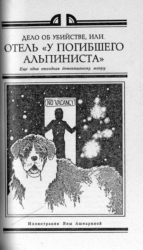 У погибшего альпиниста. Стругацкие отель у погибшего альпиниста иллюстрации. Отель у погибшего альпиниста книга иллюстрации. Чадо отель у погибшего альпиниста иллюстрация. Отель у погибшего альпиниста обложка.