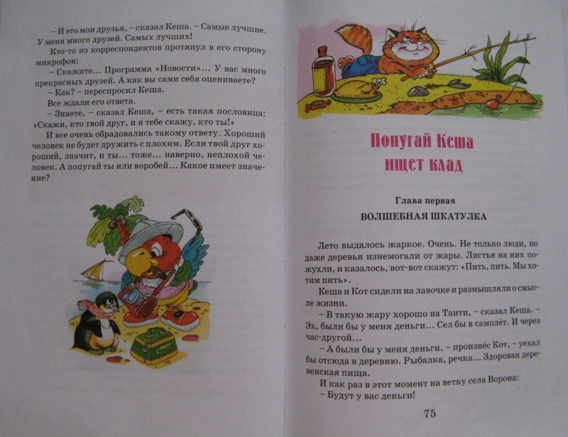 Попугай кеша читать книгу с картинками