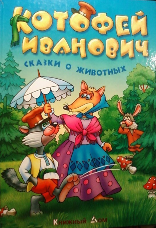 5 народных сказок о животных и природе. Котофей Иванович книга. Котофей Иванович сказки о животных. Котофей Иванович сказка книжка. Сказка лиса и Котофей Иванович.