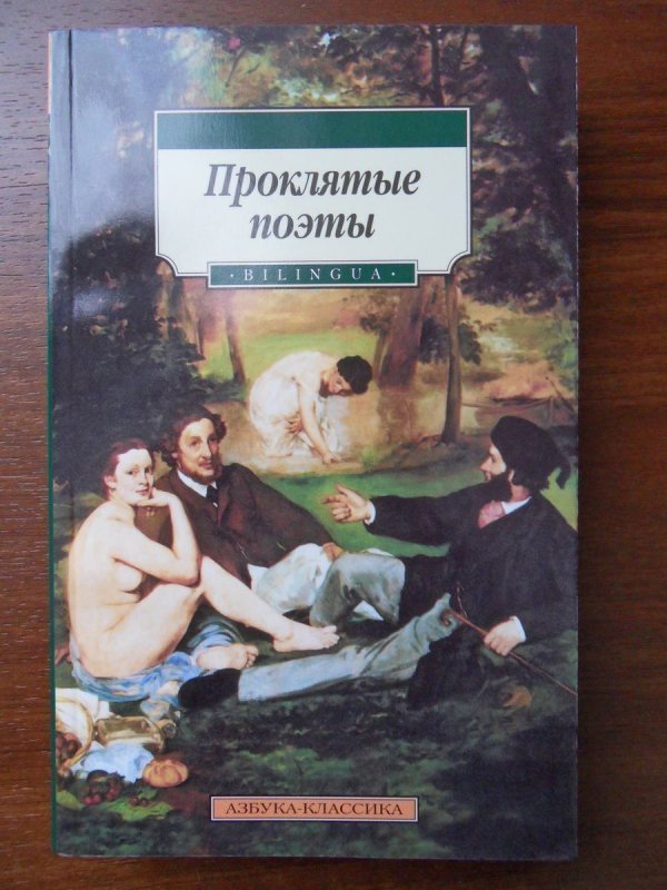 Проклятые поэты. Поль Верлен проклятые поэты. Проклятые поэты Азбука классика. Проклятые поэты книга. Азбука классика Bilingua.