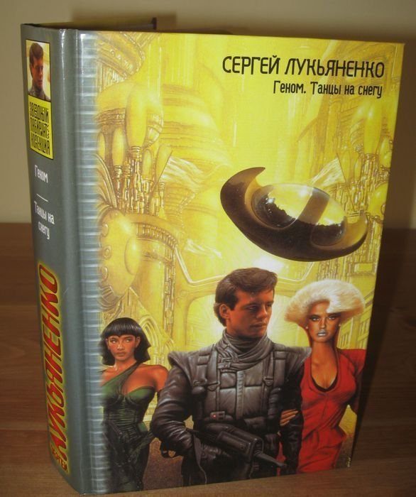 Форсайт лукьяненко. Сергей Лукьяненко геном. Танцы на снегу Сергей Лукьяненко. Танцы на снегу Сергей Лукьяненко книга. Геном книга Лукьяненко.