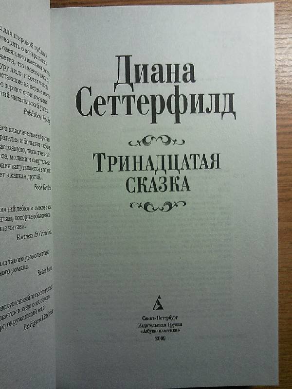 13 рассказов. 13 Сказка Диана Сеттерфилд. Роман Дианы Сеттерфилд «Тринадцатая сказка». 13 Книга-сказка. Диана Сеттерфилд Тринадцатая сказка обложка книги.