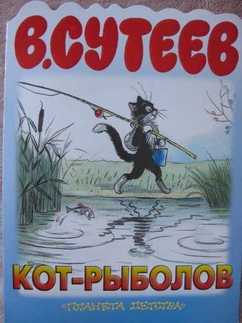 Кот рыболов читательский дневник. Кот рыболов сказка. Кот рыболов книга. Кот рыболов иллюстрации Сутеева.