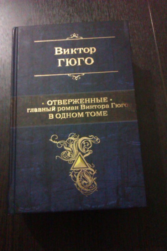 Отверженные книга 10. Гюго Отверженные оглавление книги. Оглавление Отверженные Гюго. Книга Отверженные (Гюго в.).