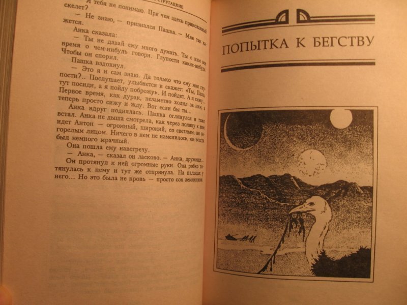 Далекая Радуга попытка к бегству Стругацкие. Попытка к бегству братья Стругацкие книга. Далёкая Радуга братья Стругацкие книга. Попытка к бегству Стругацкие купить.