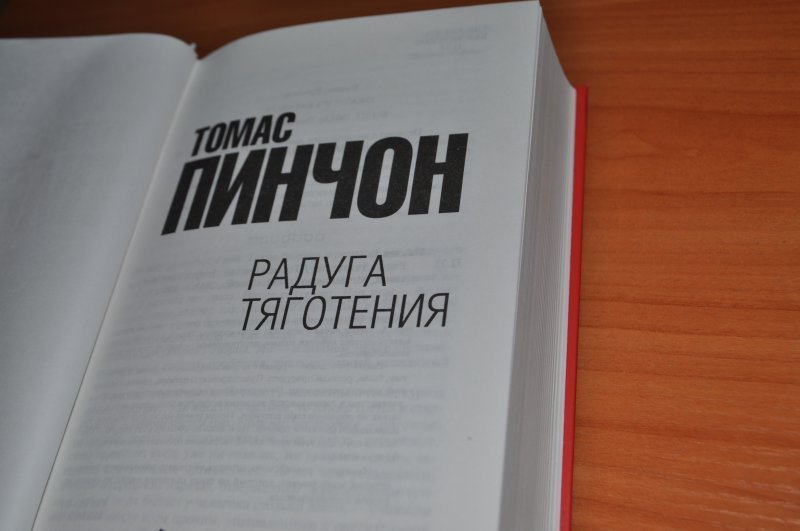 Купить Книги Томаса Пинчона