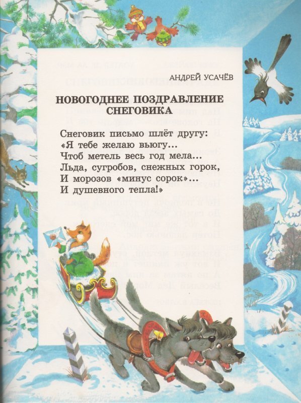 Усачев стихи про новый год. Некрасов новогоднее поздравление снеговика. Усачев новогоднее поздравление снеговика. Усачев новогодние стихи для детей.