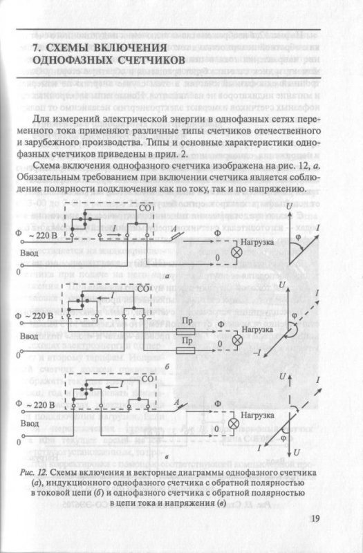 Пособие схемы включения счетчиков электрической энергии практическое пособие