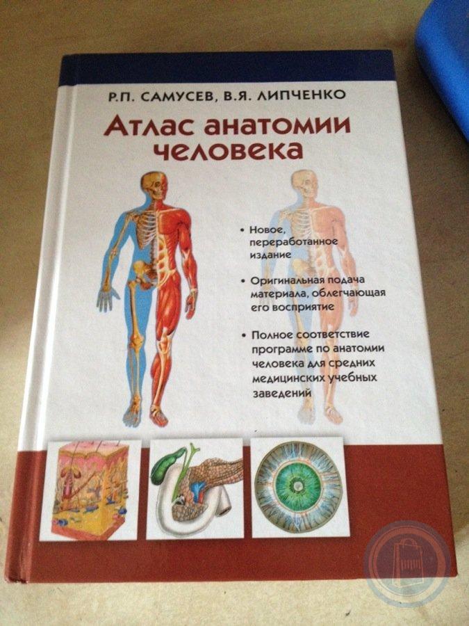 Анатомия отзывы. Самусев Липченко атлас анатомии. Атлас анатомии и физиологии человека Самусев.