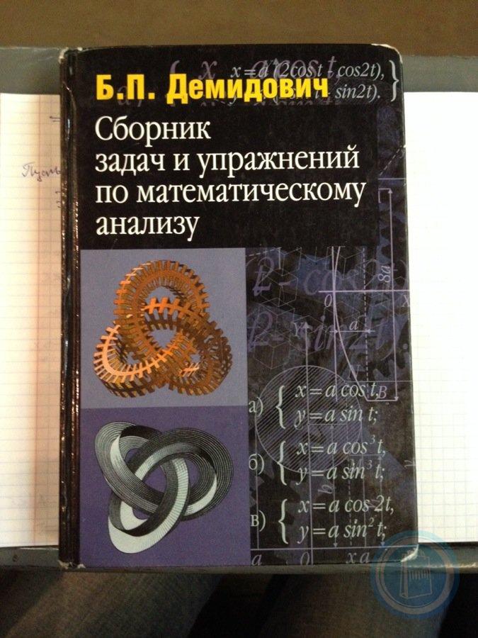 Борис Демидович: Сборник задач и упражнений по …