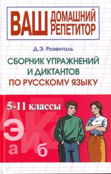 Диктант 5 11 класс. Русский язык сборник упражнений. Розенталь русский сборник упражнений и диктантов. Домашний репетитор по русскому языку книга. Репетитор по русскому языку 5 класс.