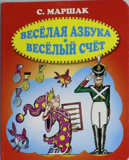 Маршак веселая. Весёлый счёт Маршак. Весёлый счёт Маршак книги. Книга. Веселый счет.