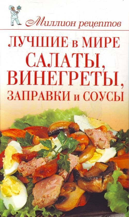 Авторы кулинарных рецептов. Винегрет поварская книга. Салаты и закуски книга миллион рецептов. Салатная заправка винегрет. Винегретная заправка.