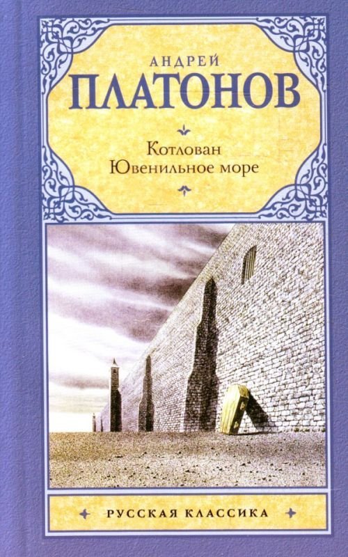 Повесть море. Платонов Ювенильное море. Платонов котлован Ювенильное море. Ювенильное море | Платонов Андрей Платонович. Ювенильное море Андрей Платонов книга.