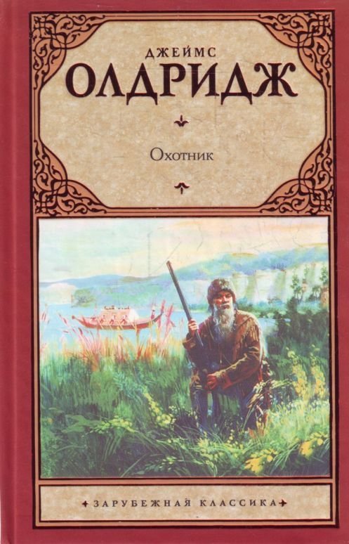 Книга охотник. Олдридж Джеймс 