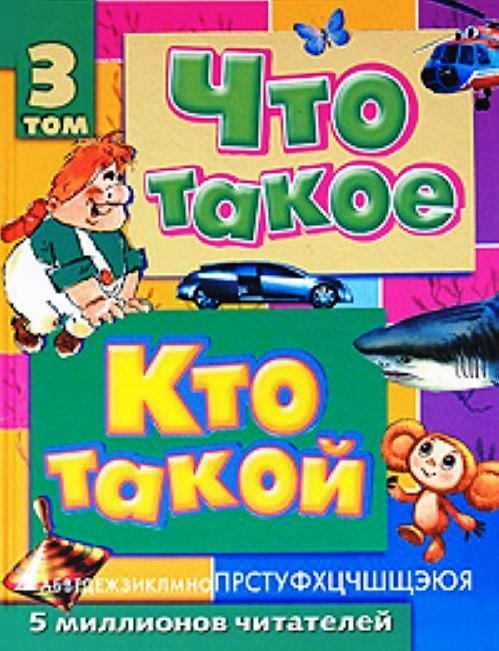 Кто?. Книга что такое кто такой том 3. Что такое. Кто такой. В 3 томах. Том 3. п - я.