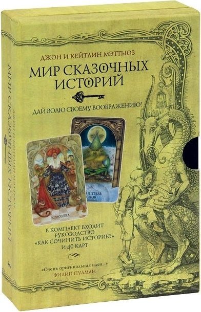 Мир сказочных историй Мэттьюз. Джон и Кейтлин Мэттьюз «мир сказочных историй» описание издания:.