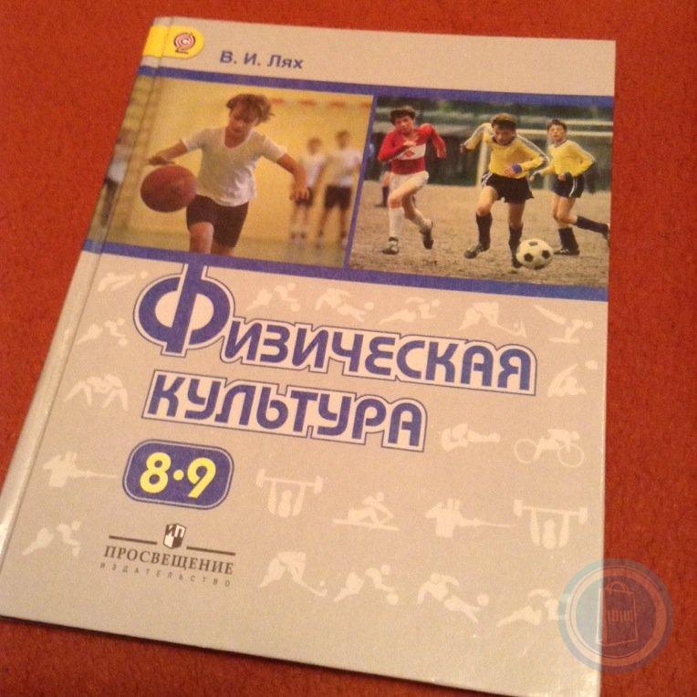 Учебник лях 8 9 класс читать. Учебник по физической культуре 8-9. Учебник физическая культура 8-9 класс. Физическая культура учебник Лях 8 9. Учебник по физкультуре 8 класс.