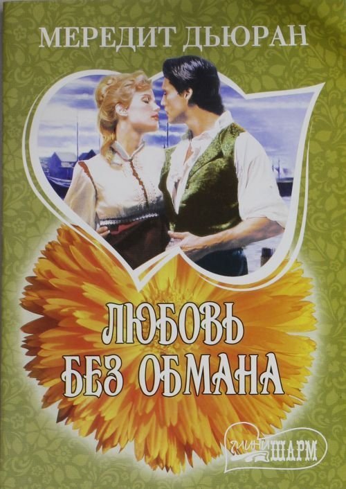 Книга любовь без. Мередит Дьюран. Мередит Дьюран - любовь без обмана. Книга любовь без обмена. Любовь без обмана.