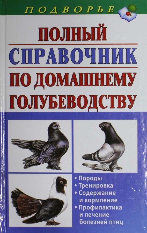 Книги голубей. Книги про голубей. Голубеводство книга. Книга породы голубей. Все о голубях книга.