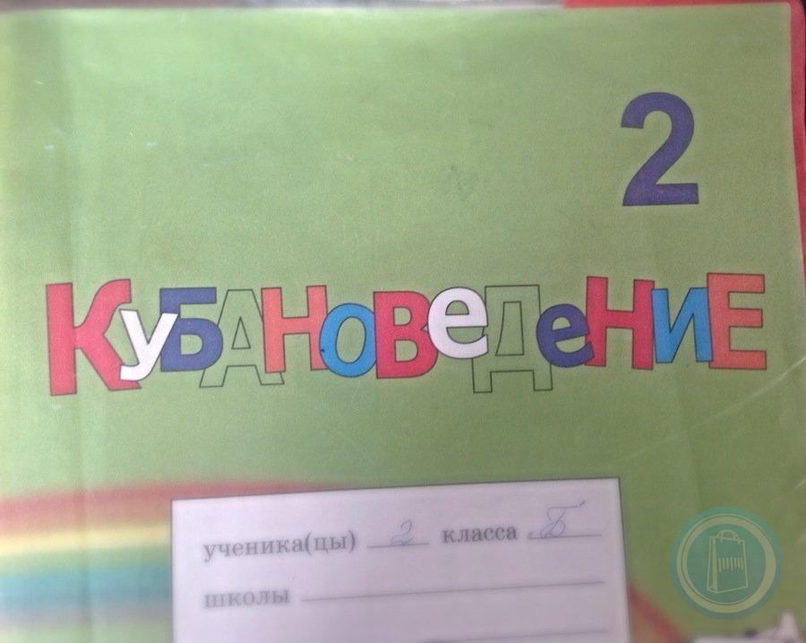 Кубановедения 4 класс страница 3. Кубановедение 2 класс рабочая. Кубановедение 2 класс рабочая тетрадь. Кубановедение 2 класс учебник. Тетрадь по кубановедению 1 класс.