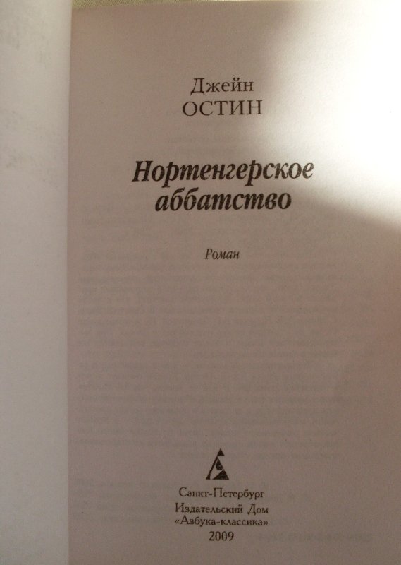 Нортенгерское аббатство книга