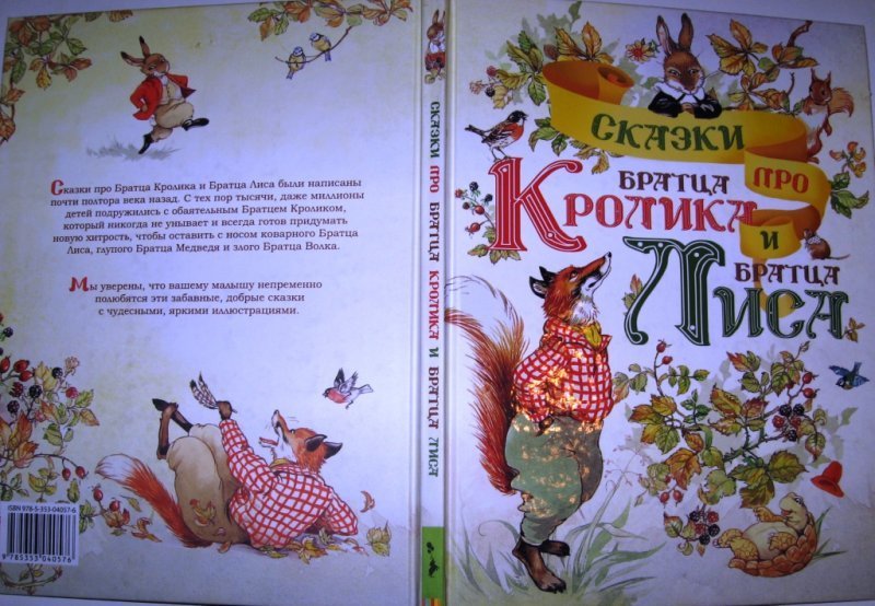 Про братца кролика. Сказка про братца кролика и братца лиса. Братец кролик книга. Кролик и лиса сказка. Сказка про братца кролика и братца лиса книга.