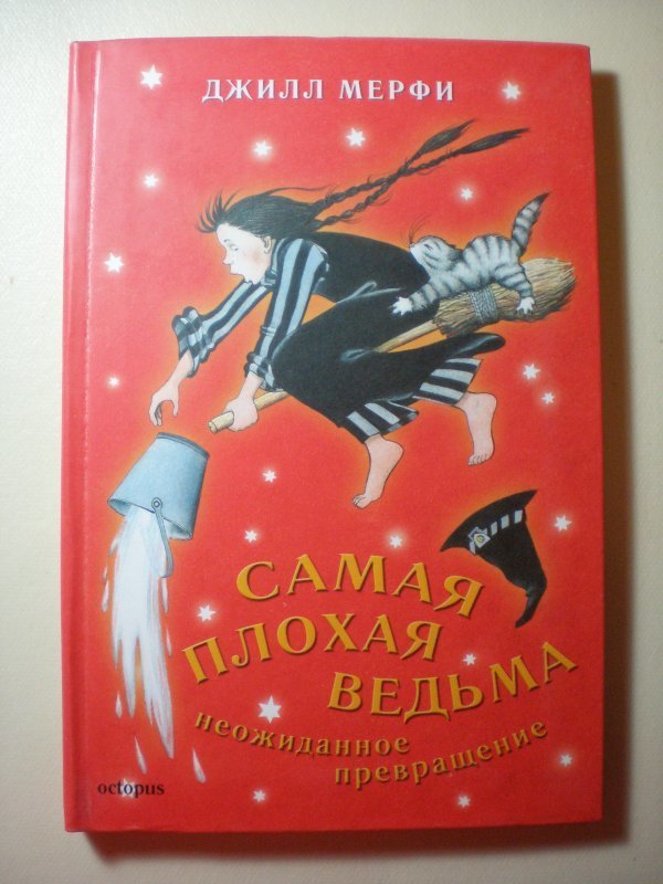 Купить Книги Плохая Ведьма