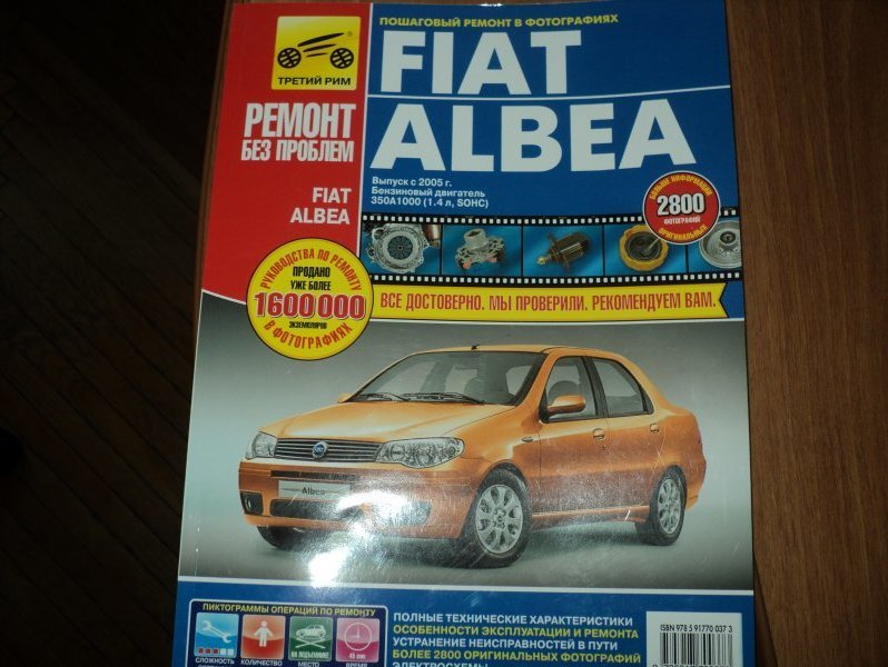 Фиат альбеа 1.4 какое масло. Автомобильная книга Fiat Albea. Фиат Альбеа масло в двигатель. Фиат Альбеа инструкция по эксплуатации. Fiat Albea 1.4 масло в двигатель.