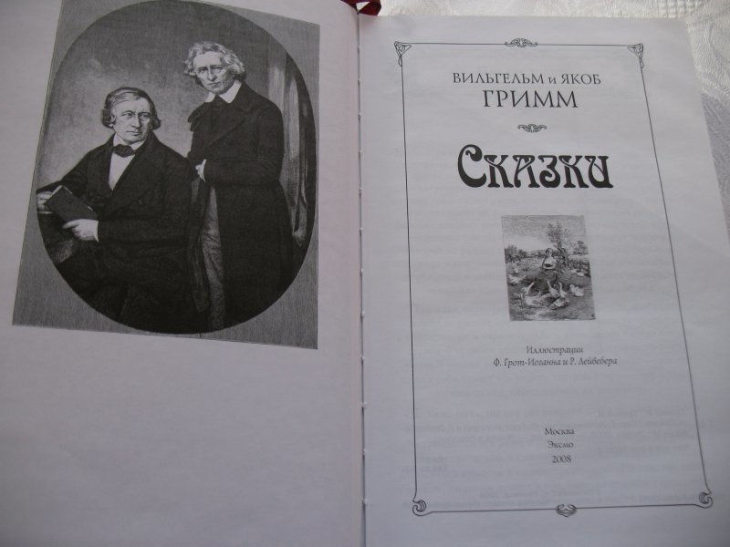 Брат гримм книга отзывы. Ф грот Иоганн и Лейвебера. Гримм Якоб "сказки (пер. сказок Петникова г. худ. Грот-Иоганн ф., Лейвебер р.)".