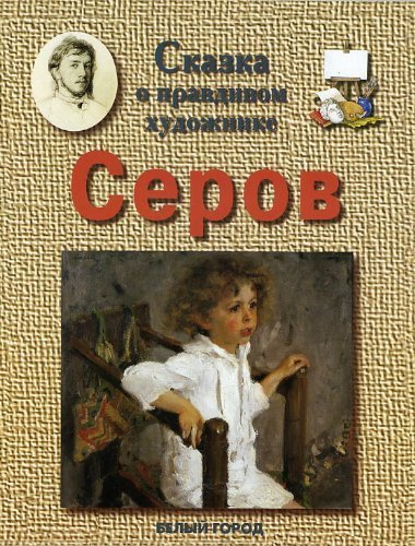 Сказки о художниках. Сказка о правдивом художнике Серов. Книга сказки о художниках. Книга сказки о художниках белый город. Серов художник книги.